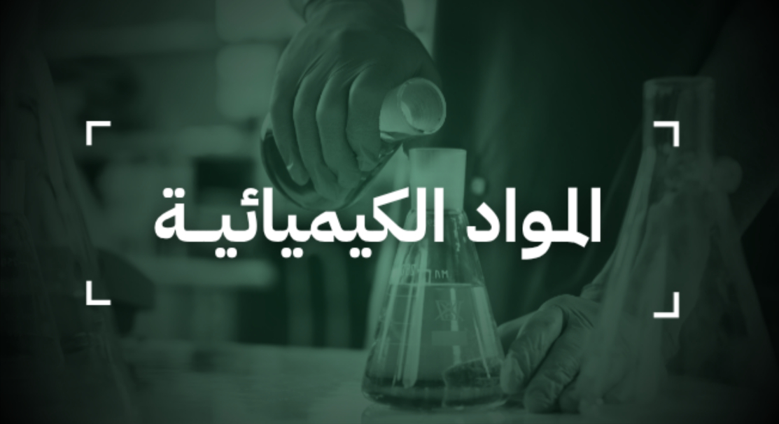 قطاع إدارة المواد الكيميائية