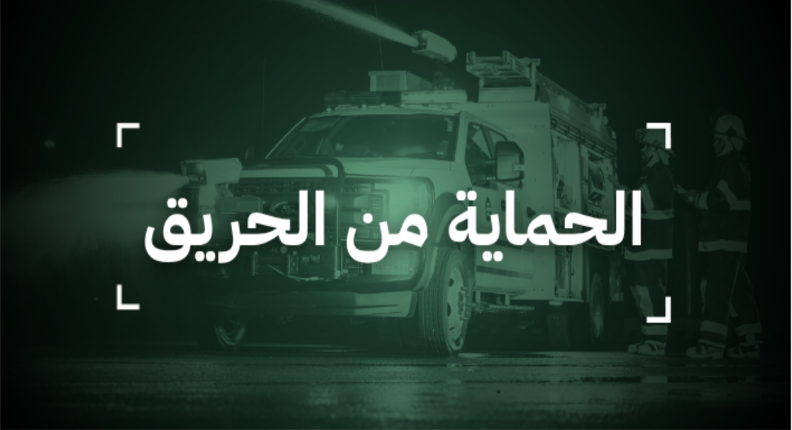 قطاع الحماية من الحريق