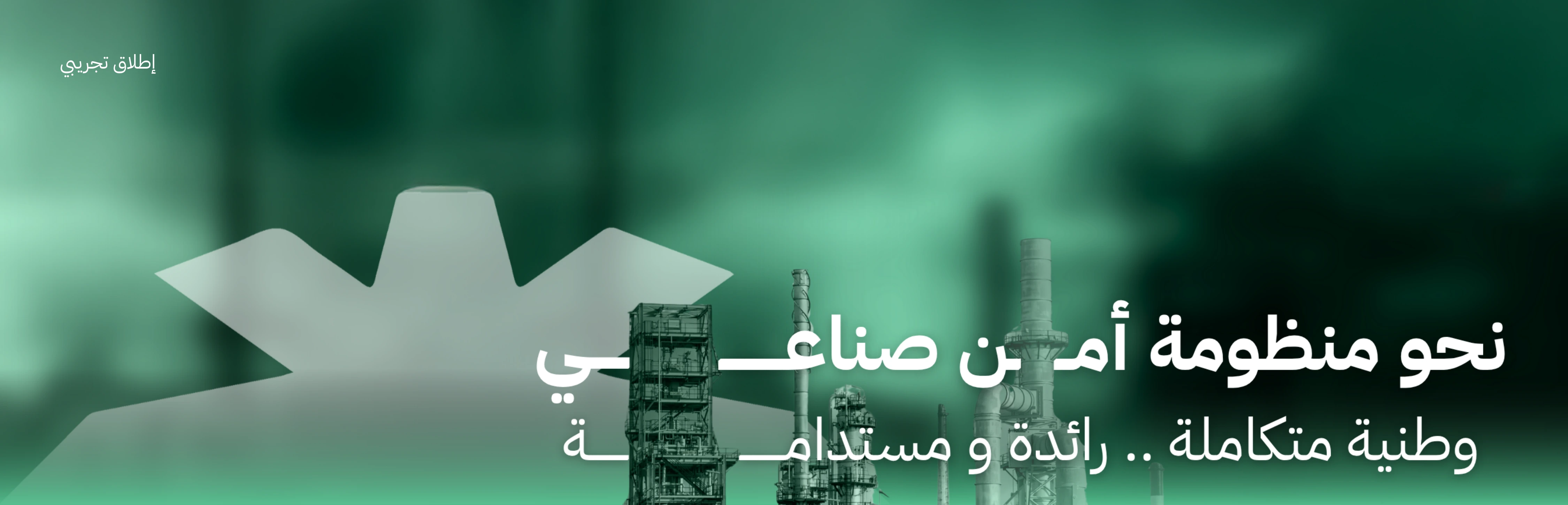 الهيئة العليا للأمن الصناعي — المشهد الصناعي في المملكة العربية السعودية
