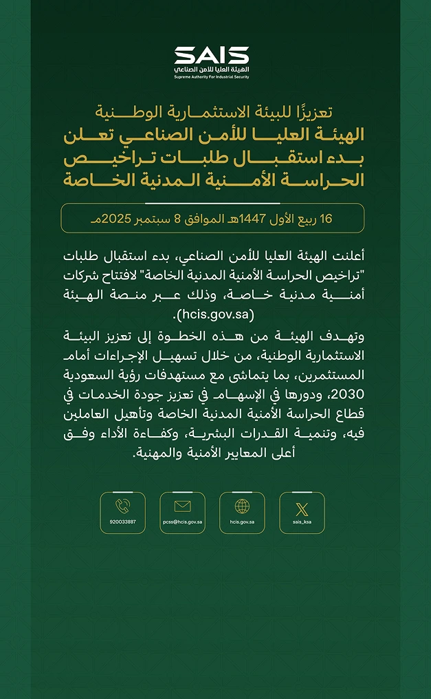 الهيئة العليا للأمن الصناعي تبدأ استقبال طلبات تراخيص الحراسة الأمنية المدنية الخاصة