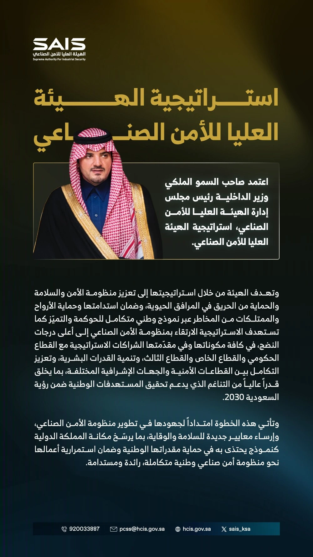إطلاق استراتيجية الهيئة العليا للأمن الصناعي