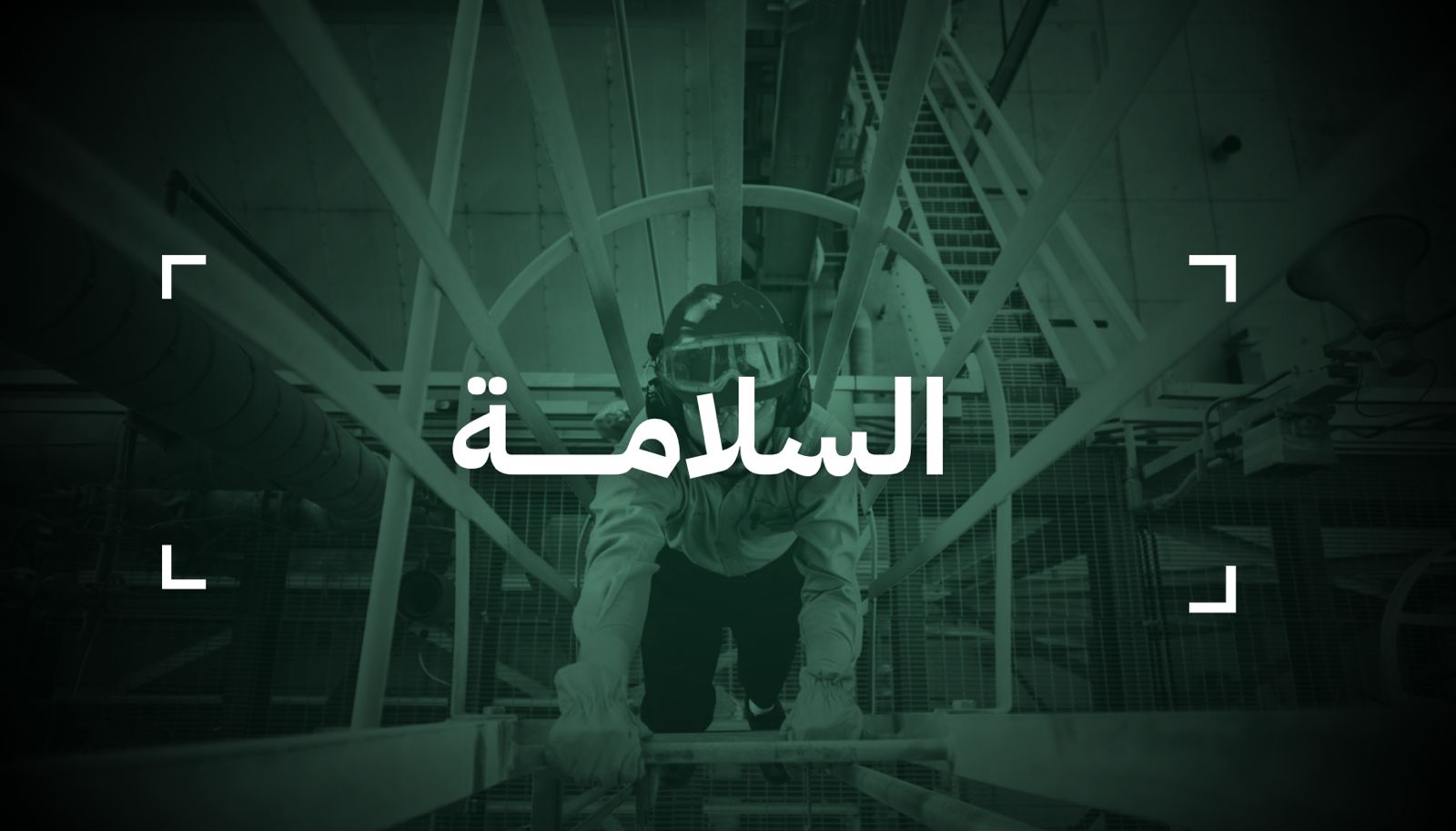 قطاع السلامة والوقاية من الحريق